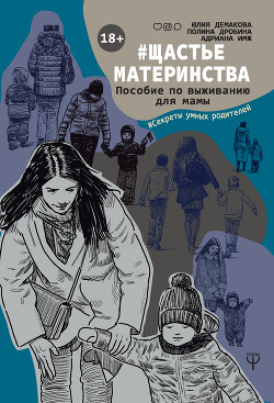 Читать онлайн книгу #Щастьематеринства. Пособие по выживанию для мамы автор Дробина Полина Книга #Щастьематеринства. Пособие по выживанию для мамы
