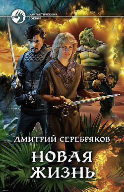 Книга Новая жизнь. Боги