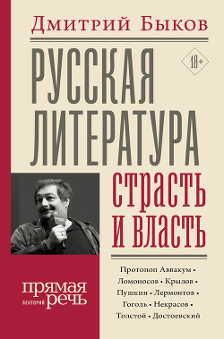 Книга Русская литература: страсть и власть