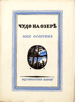 Книга Чудо на озере (Рассказы)