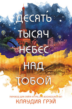 Читать онлайн книгу Десять тысяч небес над тобой (ЛП) автор Грэй Клаудия Книга Десять тысяч небес над тобой (ЛП)