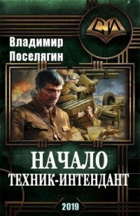 Книга Начало. Техник-интендант (СИ)