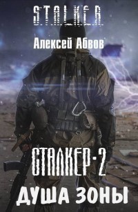 Читать онлайн книгу Душа Зоны (СИ) автор Абвов Алексей Сергеевич Книга Душа Зоны (СИ)