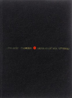 Книга Наука капитана Черноока (Рассказы)