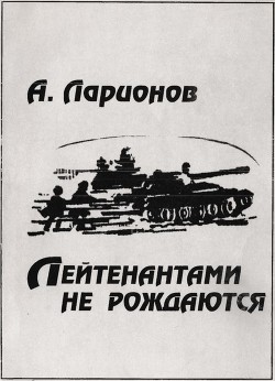 Книга Лейтенантами не рождаются
