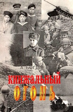 Книга Кинжальный огонь (Рассказы)