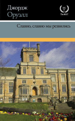 Читать онлайн книгу Славно, славно мы резвились автор Оруэлл Джордж Книга Славно, славно мы резвились