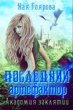 Читать онлайн книгу Последний артефактор. Академия Заклятий (СИ) автор Геярова Ная Книга Последний артефактор. Академия Заклятий (СИ)
