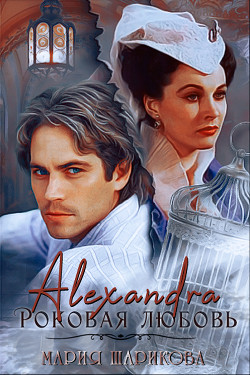 Читать онлайн книгу Alexandra. Роковая любовь (СИ) автор Шарикова Мария Книга Alexandra. Роковая любовь (СИ)