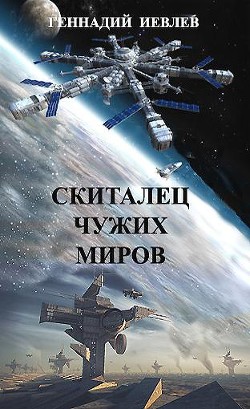 Читать онлайн книгу Скиталец чужих миров (СИ) автор Иевлев Геннадий Васильевич Книга Скиталец чужих миров (СИ)