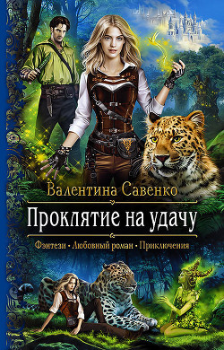 Читать онлайн книгу Проклятие на удачу автор Савенко Валентина Книга Проклятие на удачу