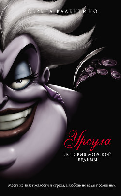 Читать онлайн книгу Урсула. История морской ведьмы автор Валентино Серена Книга Урсула. История морской ведьмы