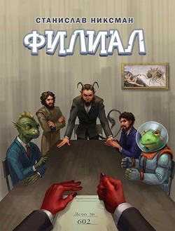 Книга Филиал (СИ)