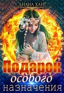 Книга Подарок особого назначения (СИ)