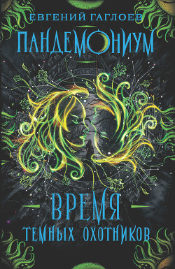 Книга Время Темных охотников
