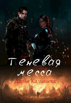 Читать онлайн книгу Теневая месса (СИ) автор Кадышева Дарья Книга Теневая месса (СИ)