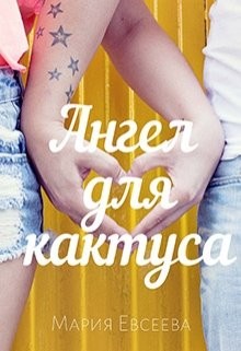 Книга Ангел для кактуса (СИ)
