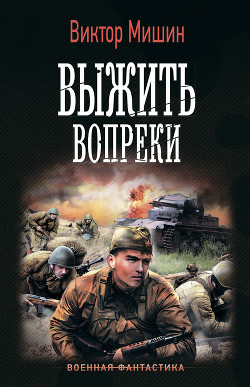 Книга Выжить вопреки