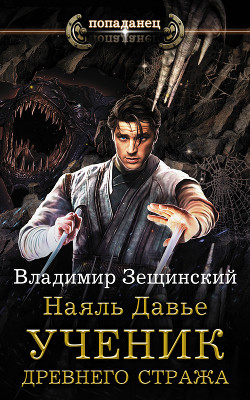 Читать онлайн книгу Наяль Давье. Ученик древнего стража автор Зещинский Владимир Книга Наяль Давье. Ученик древнего стража