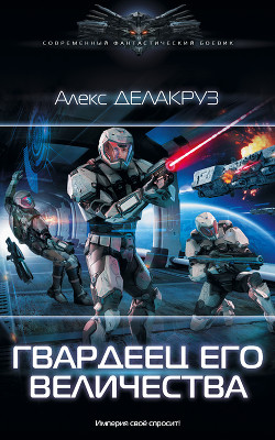 Книга Гвардеец его величества