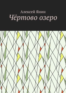 Читать онлайн книгу Чёртово озеро автор Янин Алексей Александрович Книга Чёртово озеро