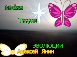 Читать онлайн книгу БИБЛЕЙСКАЯ ТЕОРИЯ ЭВОЛЮЦИИ автор Янин Алексей Александрович Книга БИБЛЕЙСКАЯ ТЕОРИЯ ЭВОЛЮЦИИ