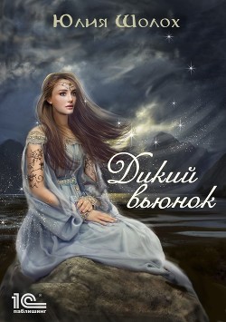 Читать онлайн книгу Дикий вьюнок автор Шолох Юлия Книга Дикий вьюнок