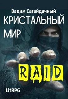 Читать онлайн книгу Кристальный Мир. Рейд (СИ) автор Сагайдачный Вадим Книга Кристальный Мир. Рейд (СИ)