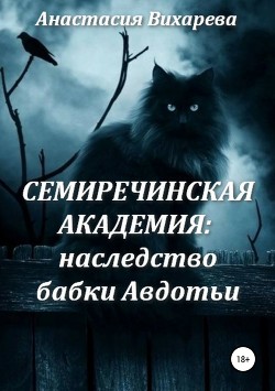 Книга Семиречинская академия: наследство бабки Авдотьи