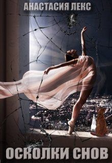 Книга Осколки снов (СИ)