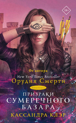 Читать онлайн книгу Призраки Сумеречного базара. Книга вторая автор Клэр Кассандра Книга Призраки Сумеречного базара. Книга вторая