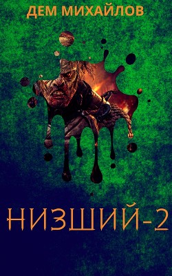 Читать онлайн книгу Низший 2 автор Михайлов Руслан Алексеевич Книга Низший 2
