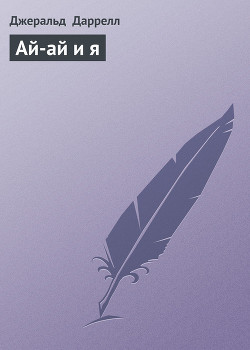 Книга Ай-ай и я