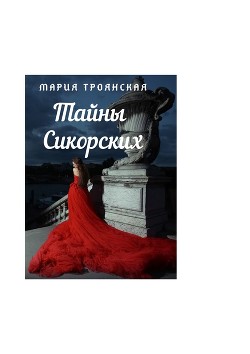 Читать онлайн книгу Тайны Сикорских (СИ) автор Троянская Мария Книга Тайны Сикорских (СИ)