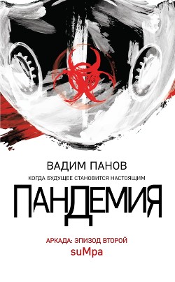 Читать онлайн книгу Аркада. Эпизод второй. suMpa автор Панов Вадим Книга Аркада. Эпизод второй. suMpa