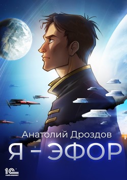 Читать онлайн книгу Я – эфор автор Дроздов Анатолий Книга Я – эфор