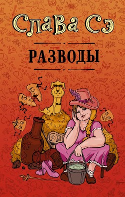 Читать онлайн книгу Разводы (сборник) автор Сэ Слава Книга Разводы (сборник)