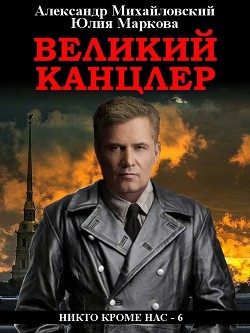 Читать онлайн книгу Великий канцлер автор Михайловский Александр Книга Великий канцлер