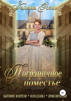 Читать онлайн книгу Пограничное поместье автор Осень Галина Книга Пограничное поместье