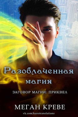 Книга Разоблаченная магия (ЛП)