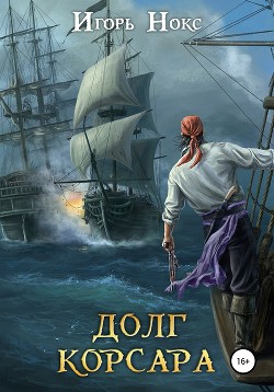 Книга Долг корсара. Книга 1. Остров судьбы