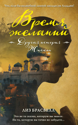 Читать онлайн книгу Время желаний. Другая история Жасмин автор Брасвелл Лиз Книга Время желаний. Другая история Жасмин