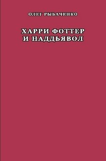 Читать онлайн книгу Харри Фоттер и наддъявол автор Рыбаченко Олег Павлович Книга Харри Фоттер и наддъявол