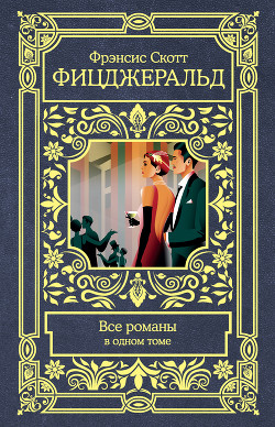 Читать онлайн книгу Все романы в одном томе автор Фицджеральд Френсис Скотт Книга Все романы в одном томе