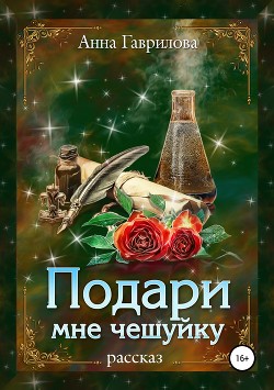 Книга Подари мне чешуйку