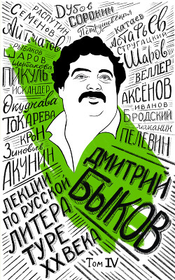 Читать онлайн книгу Лекции по русской литературе XX века. Том 4 автор Быков Дмитрий Книга Лекции по русской литературе XX века. Том 4