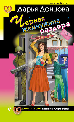 Читать онлайн книгу Черная жемчужина раздора автор Донцова Дарья Книга Черная жемчужина раздора