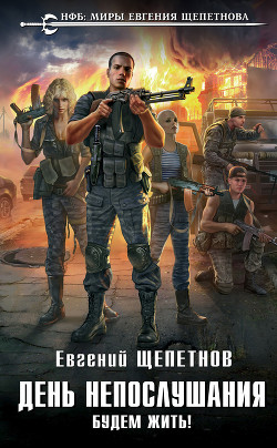 Читать онлайн книгу День непослушания. Будем жить! автор Щепетнов Евгений Книга День непослушания. Будем жить!