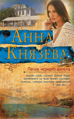 Книга Песня черного ангела