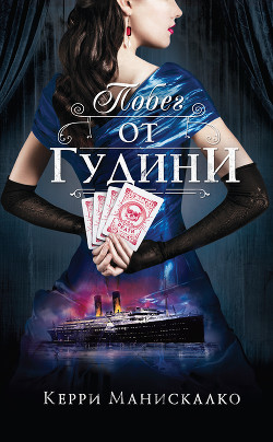 Читать онлайн книгу Побег от Гудини автор Манискалко Керри Книга Побег от Гудини